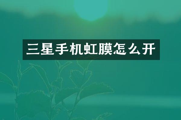 三星手机虹膜怎么开