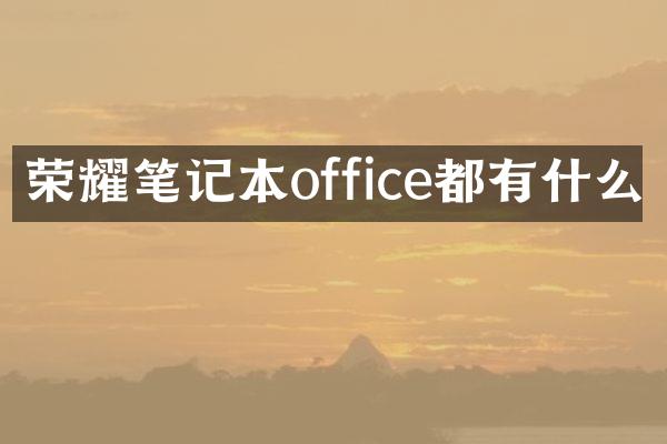 荣耀笔记本office都有什么