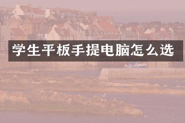 学生平板手提电脑怎么选