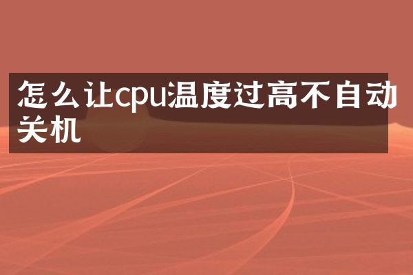 怎么让cpu温度过高不自动关机