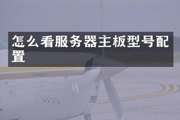 怎么看服务器主板型号配置