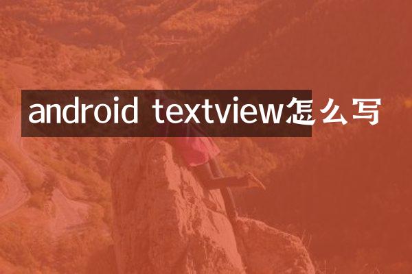 android textview怎么写