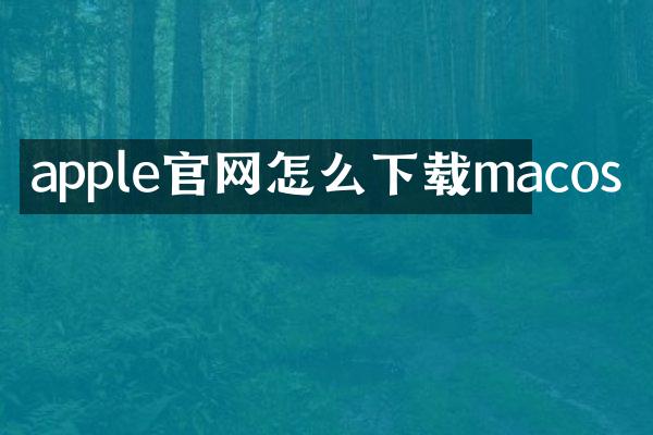 apple官网怎么下载macos