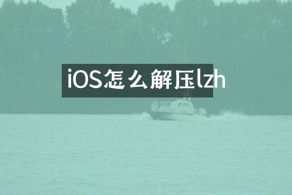 iOS怎么解压lzh