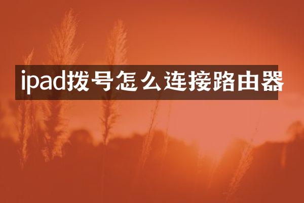 ipad拨号怎么连接路由器