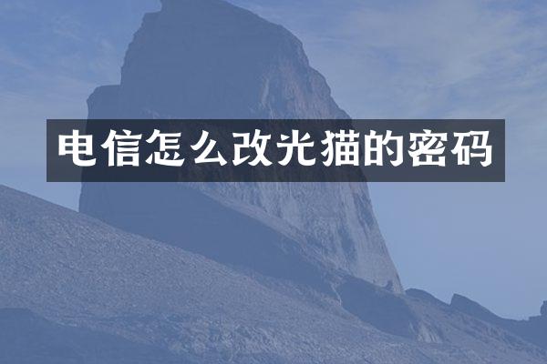 电信怎么改光猫的密码
