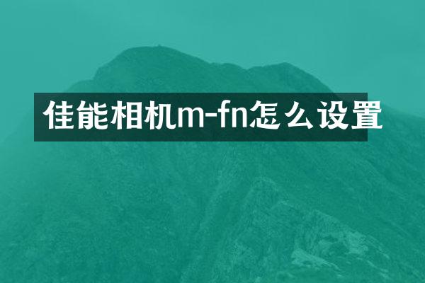 佳能相机m-fn怎么设置