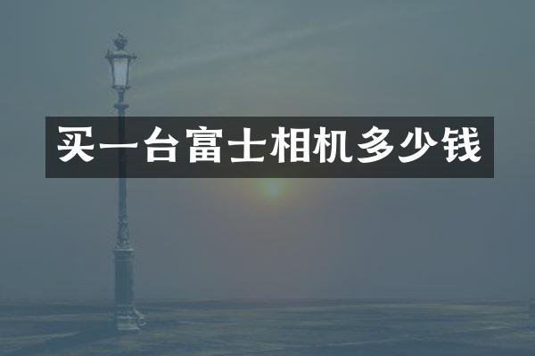 买一台富士相机多少钱