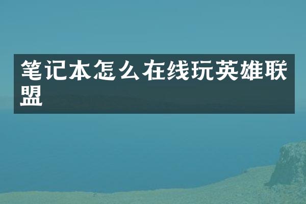 笔记本怎么在线玩英雄联盟