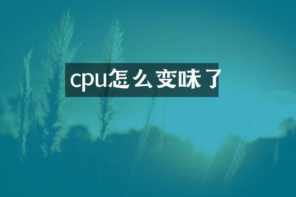 cpu怎么变味了