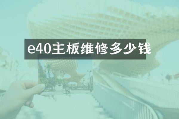 e40主板维修多少钱