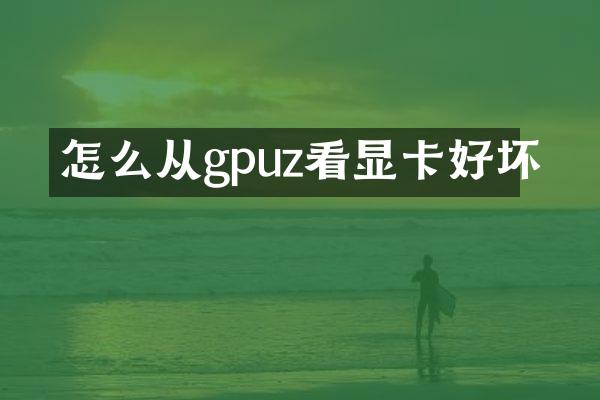 怎么从gpuz看显卡好坏