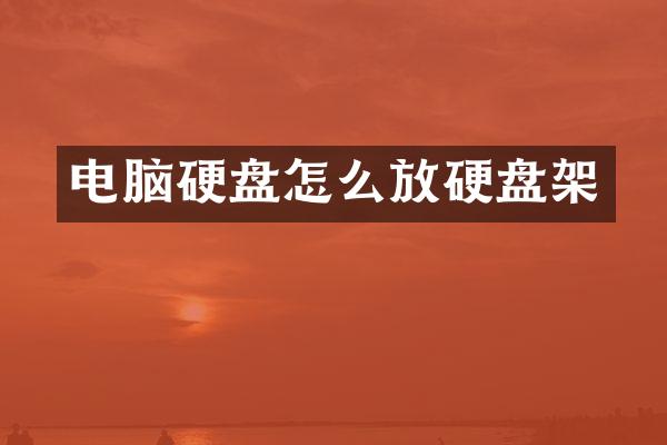 电脑硬盘怎么放硬盘架