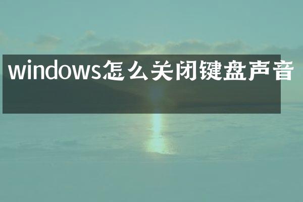 windows怎么关闭键盘声音了