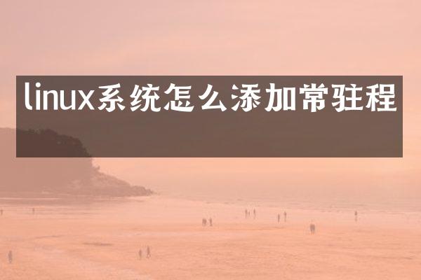 linux系统怎么添加常驻程序