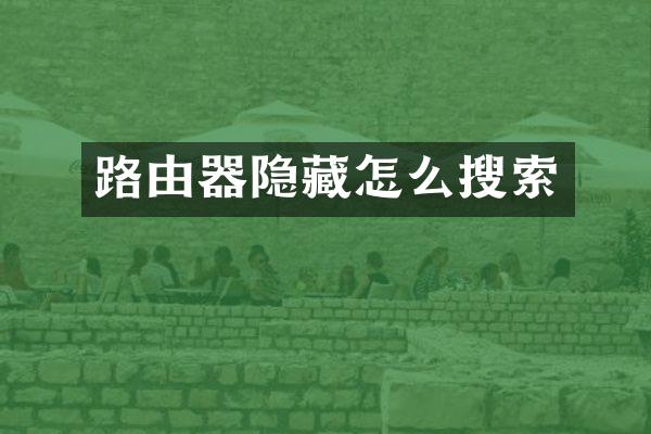 路由器隐藏怎么搜索