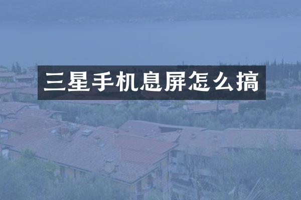 三星手机息屏怎么搞