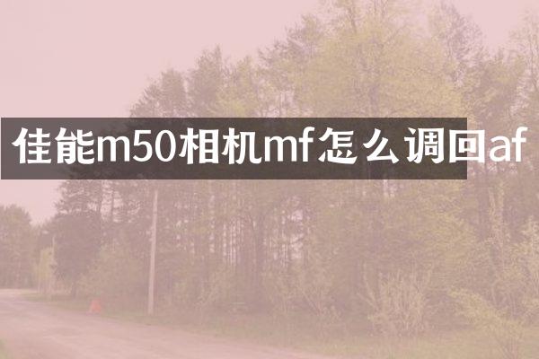 佳能m50相机mf怎么调回af