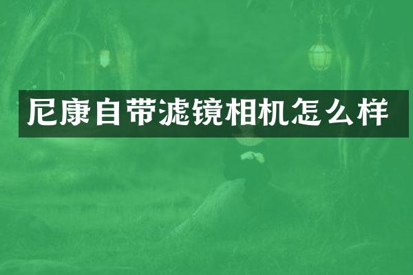 尼康自带滤镜相机怎么样
