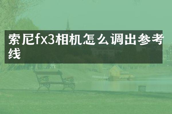 索尼fx3相机怎么调出参考线