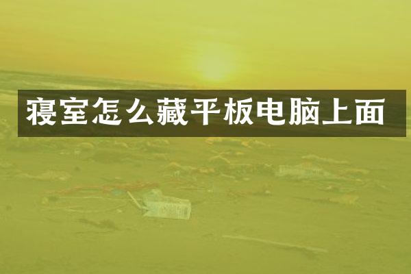 寝室怎么藏平板电脑上面