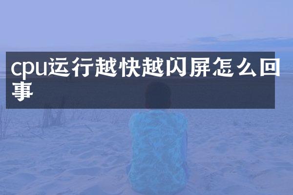 cpu运行越快越闪屏怎么回事