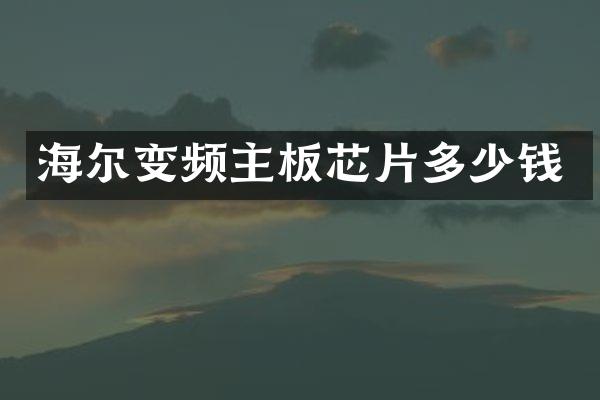 海尔变频主板芯片多少钱