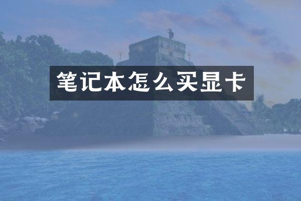 笔记本怎么买显卡
