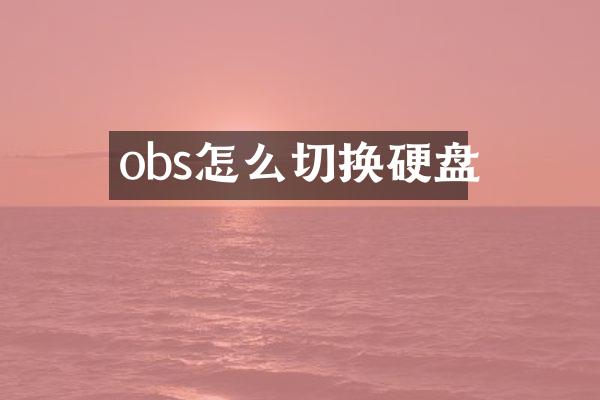 obs怎么切换硬盘