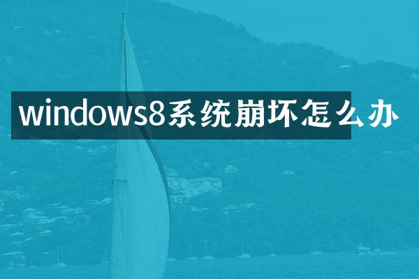 windows8系统崩坏怎么办