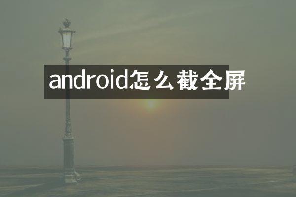 android怎么截全屏
