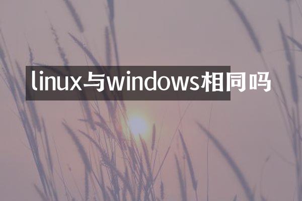 linux与windows相同吗