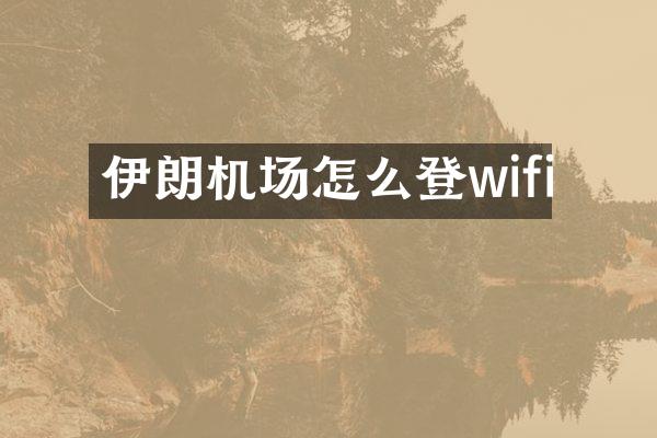 伊朗机场怎么登wifi