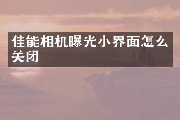 佳能相机曝光小界面怎么关闭