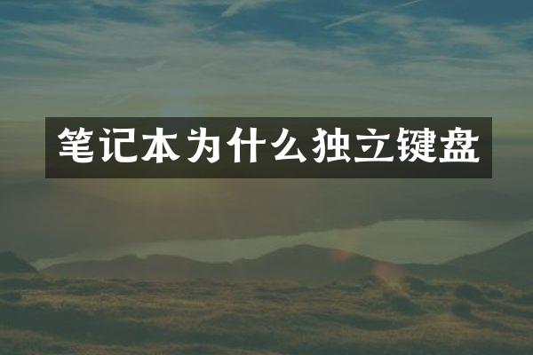 笔记本为什么独立键盘