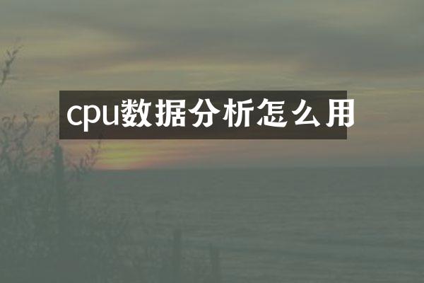 cpu数据分析怎么用