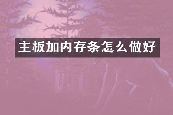 主板加内存条怎么做好