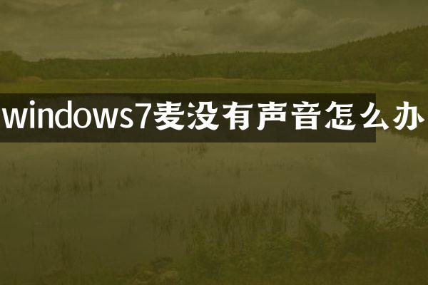 windows7麦没有声音怎么办