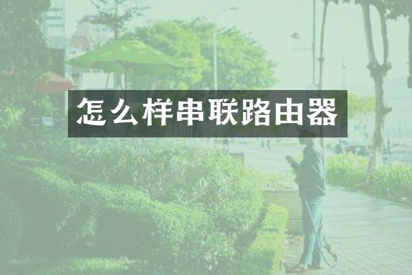 怎么样串联路由器