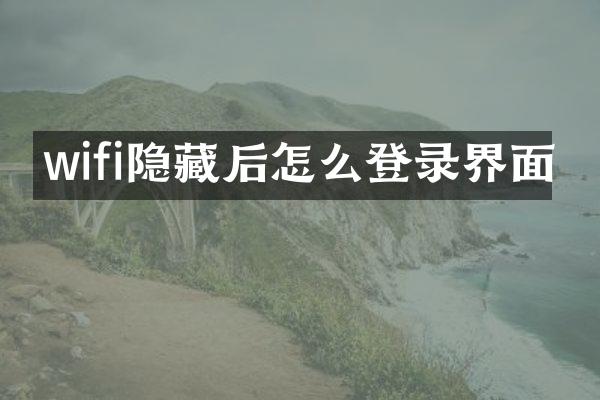 wifi隐藏后怎么登录界面