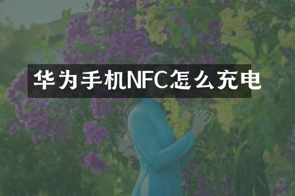 华为手机NFC怎么充电