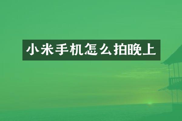 小米手机怎么拍晚上