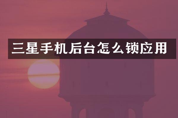 三星手机后台怎么锁应用