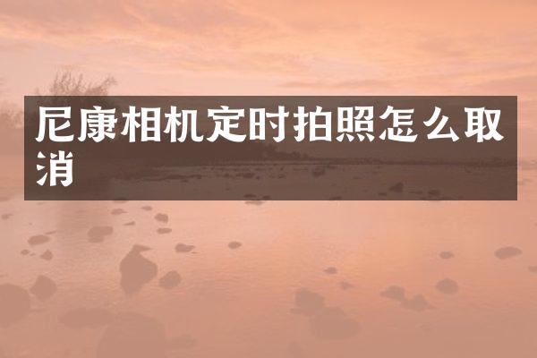 尼康相机定时拍照怎么取消