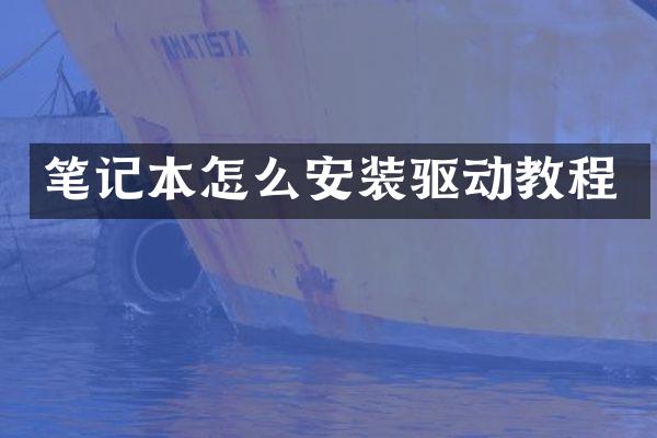 笔记本怎么安装驱动教程
