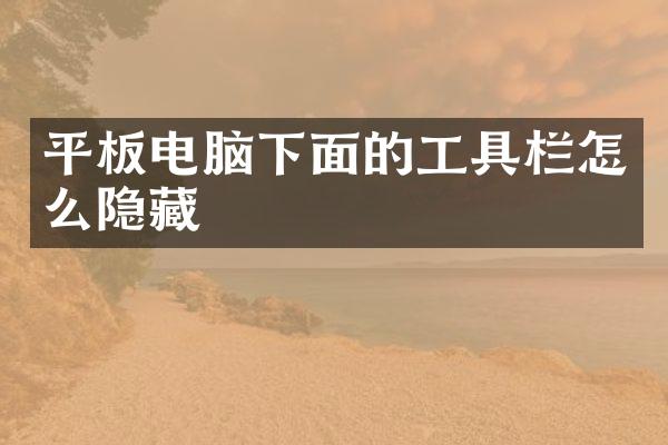 平板电脑下面的工具栏怎么隐藏