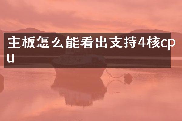 主板怎么能看出支持4核cpu
