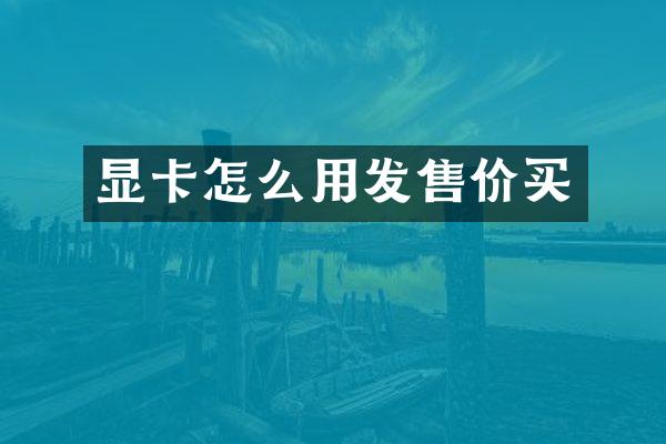 显卡怎么用发售价买