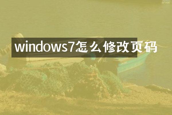 windows7怎么修改页码