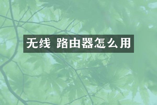 无线 路由器怎么用